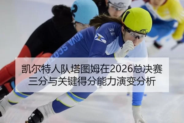 kai-er-te-ren-dui-ta-tu-mu-zai-zong-jue-sai-san-fen-yu-guan-jian-de-fen-neng-li-yan-bian-fen-xi-2-342.jpg