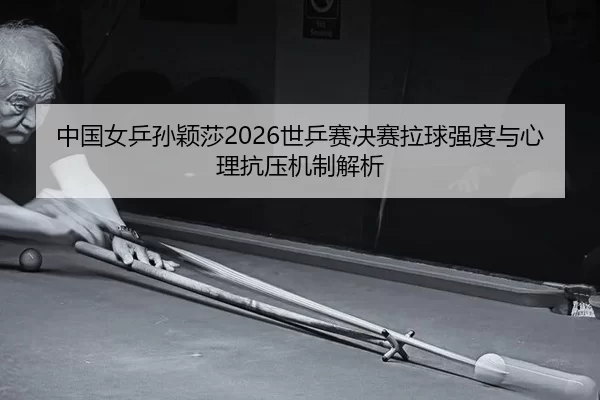 zhong-guo-nv-ping-sun-ying-sha-shi-ping-sai-jue-sai-la-qiu-qiang-du-yu-xin-li-kang-ya-ji-zhi-jie-xi-2-917.jpg
